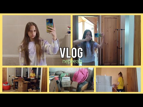 Видео: ПЕРЕЕЗД || из ДОМА в КВАРТИРУ || ВЛОГ #переезд #влог