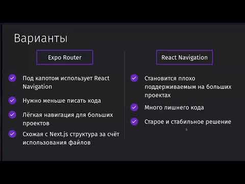 Видео: 8 1  Выбор роутинга 8  Expo router — копия