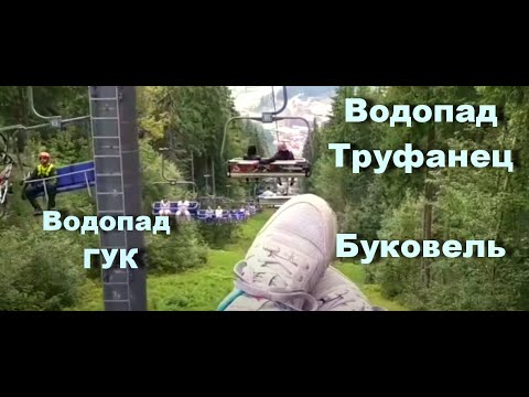 Видео: Самое интересное в КАРПАТАХ. Водопады и горнолыжный курорт Буковель, Рахов.