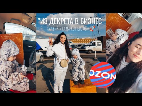 Видео: "ИЗ ДЕКРЕТА В БИЗНЕС" КАК ВЫЙТИ НА OZON 2024? МОЙ ОПЫТ С НУЛЯ. ПЕРВАЯ ПОСТАВКА, ЗАКАЗ ИЗ КИТАЯ