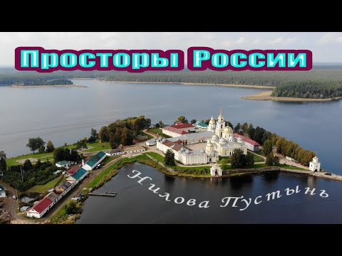 Видео: Нилова пустынь - гордость Селигера