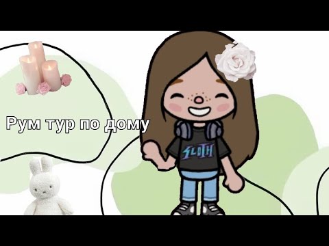 Видео: Рум тур по дому #вреки #tocaboca #ника #токабока #tocalifeworld 