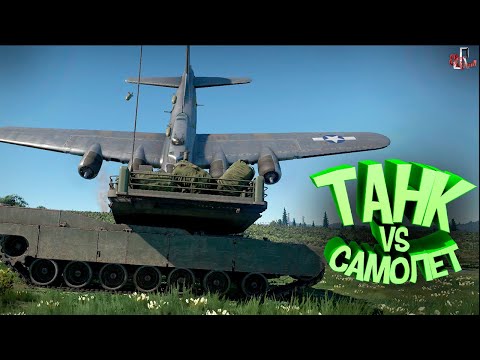 Видео: Танк vs самолет ( War thunder )