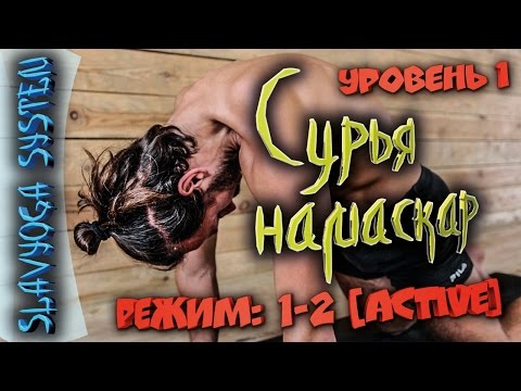 Видео: Упражнения йоги для начинающих с Сергеем Черновым ⭐ SLAVYOGA