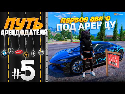 Видео: ПУТЬ АРЕНДОДАТЕЛЯ #5 - КУПИЛ МАШИНУ ПОД АРЕНДУ🛞 [GTA 5 RP HARMONY]