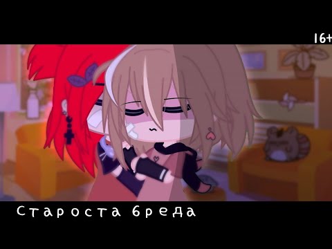 Видео: ОЗВУЧКА СТАРОСТА БРЕДА ЮРИ 5|6