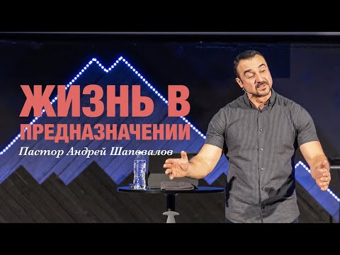 Видео: Пастор Андрей Шаповалов. «Жизнь в предназначении».