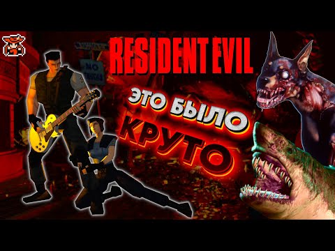 Видео: Почему старые Resident Evil круче новых и ремейков  [32-битное лето, обзор]