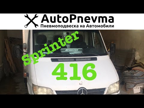 Видео: Пневмоподвеска  на переднюю ось Mersedes Sprinter 416