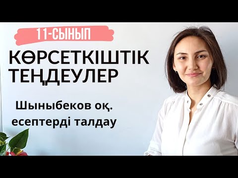 Видео: Көрсеткіштік теңдеулерді шешу жолдары. Шыныбеков. 11-сынып