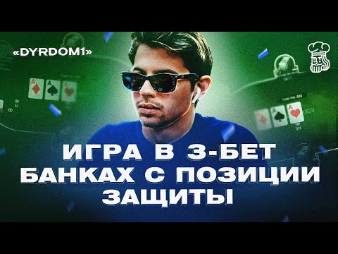 Видео: Игра в 3-бет банках с позиции защиты от "dyrdom1"