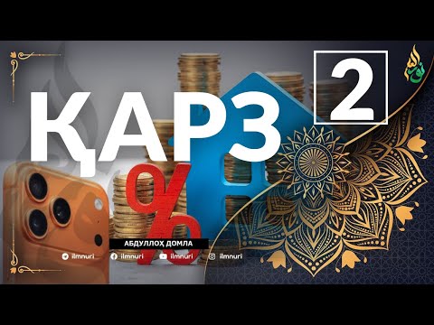 Видео: 2-ҚИСМ ҚАРЗ ҲАҚИДА / АБЛУЛЛОҲ ДОМЛА / ABDULLOH DOMLA
