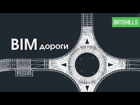 Видео: Создание BIM модели автомобильной дороги