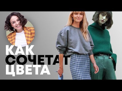 Видео: Как Сочетать Цвета в Одежде?