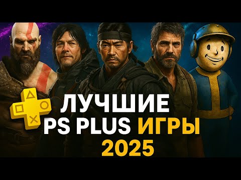 Видео: Лучшее в PlayStation Plus для PS4 и PS5 в 2025 году. Во что поиграть по подписке?