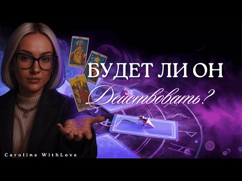 Видео: 4 Короля: Готов ли он к действию? Будет ли что-то делать?