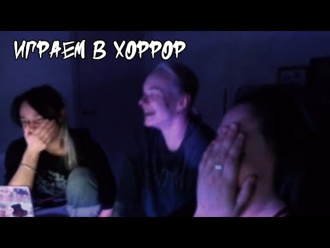 Видео: Стрим Кира, Сема и Настя играют в хоррор