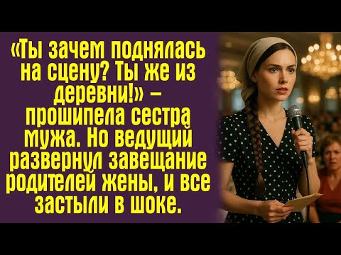 Видео: «Ты зачем поднялась на сцену？ Ты же из деревни!» – прошипела сестра мужа. Но ведущий развернул..