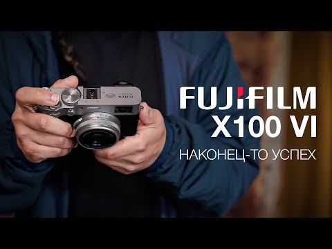 Видео: Fujifilm X100VI. Наконец-то успех?