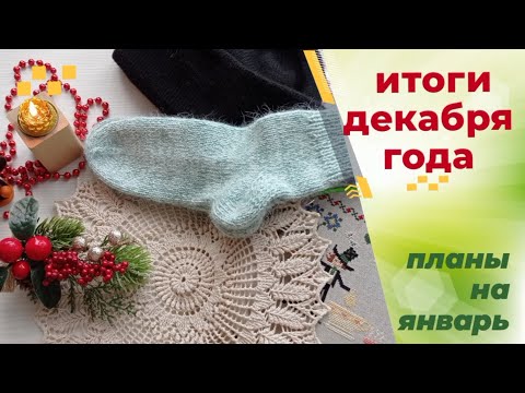 Видео: Итоги декабря и 2024 года. Планы на январь. Вязание и вышивка.