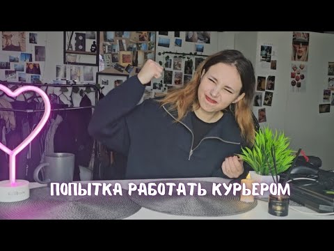 Видео: РАБОТА КУРЬЕРОМ В ЯНДЕКС ЛАВКЕ | большие деньги или большое разочарование? | как работать эту жизнь?