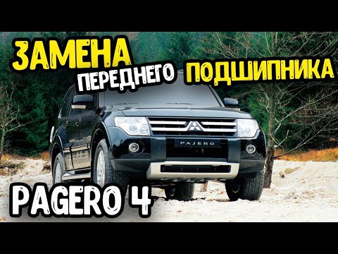 Видео: Mitsubishi Pajero 4  Замена переднего  ступичного подшипника