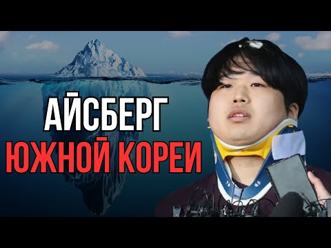 Видео: Айсберг ЮЖНОЙ КОРЕИ