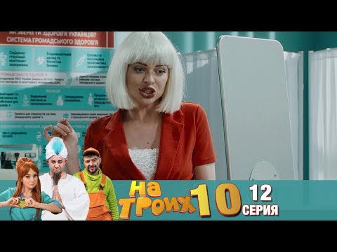 Видео: ▶️ На Троих 10 сезон 12 серия🔥Скетчком от Дизель Студио | Угар и Приколы 2021