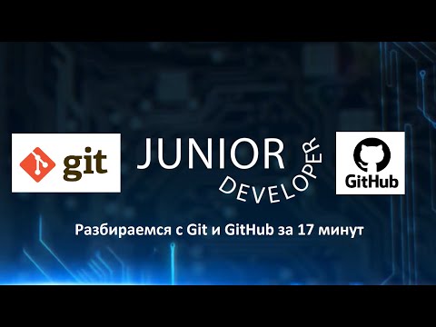 Видео: Разбираем Git и GitHub за 17 минут. Что это и как использовать.