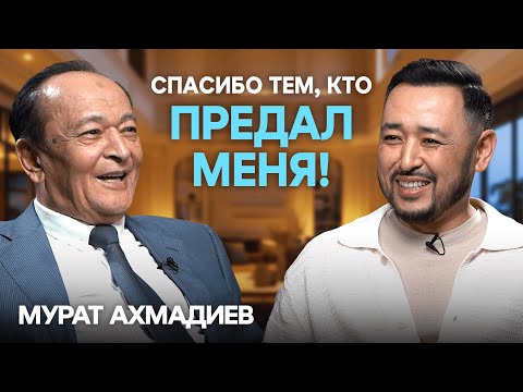 Видео: МУРАТ АХМАДИЕВ: О юбилеях, тяжелых утратах, воспитании детей и предательстве