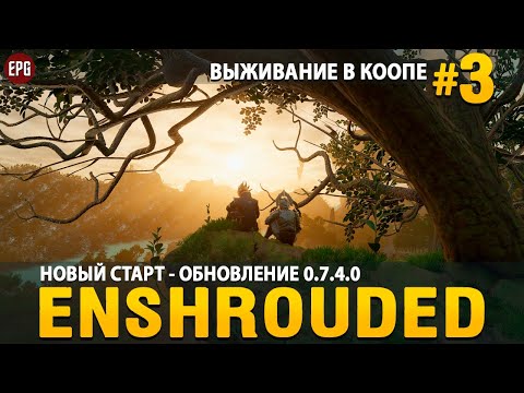 Видео: Enshrouded 0.7.4.0 - Новый старт! - Выживание в коопе #3 (стрим)