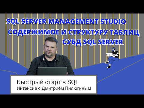 Видео: Быстрый старт в SQL // SQL с нуля // Интенсив с Дмитрием Пилюгиным