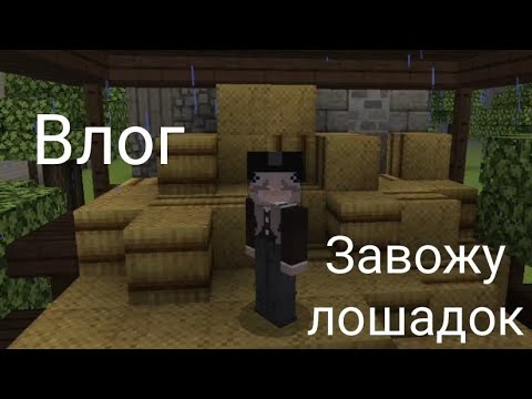 Видео: Мой влог на конюшне | завожу лошадок | кск в Майнкрафт | кск Мираж #minecraft #лошади