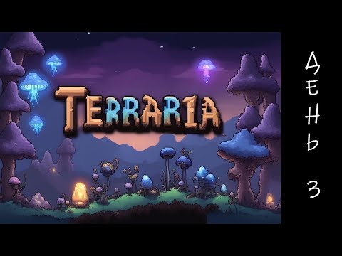 Видео: Terraria первое прохождение. День 3. Первая рыбалка, Гранитный биом и игры с лавой