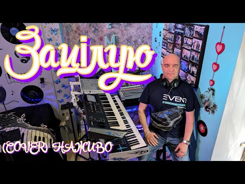 Видео: Зацілую (COVER) НАЖИВО ( Ketron EVENT - Yamaha MODX7 ).