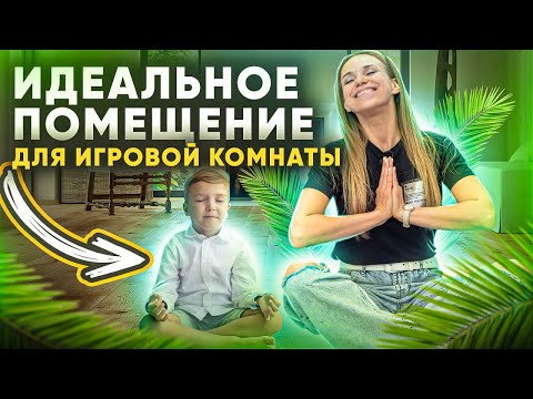 Видео: ИДЕАЛЬНОЕ ПОМЕЩЕНИЕ для детской игровой комнаты. Как выбрать помещение для игровой комнаты?