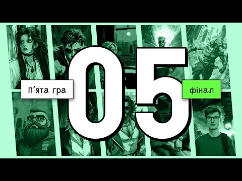 Видео: ФІНАЛ 8 СЕЗОН: П'ЯТА ГРА