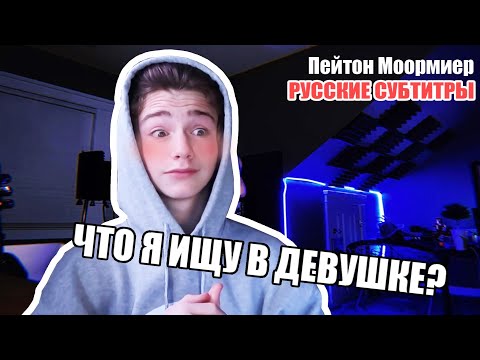 Видео: ЧТО ПЭЙТОН ИЩЕТ В ДЕВУШКАХ? | Пэйтон Моормиер | русские субтитры
