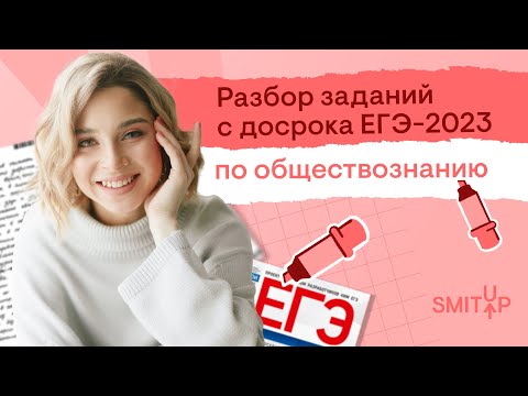 Видео: Разбор досрочного ЕГЭ по обществознанию 2023 | Оля Вебер | SMITUP