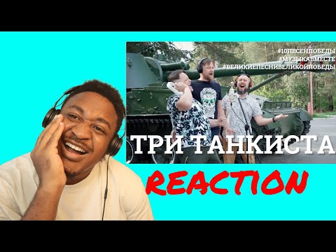 Видео: Три танкиста. Седьмое видео проекта #10ПЕСЕНПОБЕДЫ Reaction