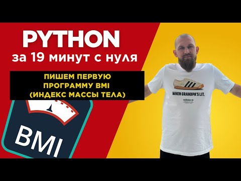 Видео: Python за 19 минут с нуля | Пишем первую программу BMI (индекс массы тела)
