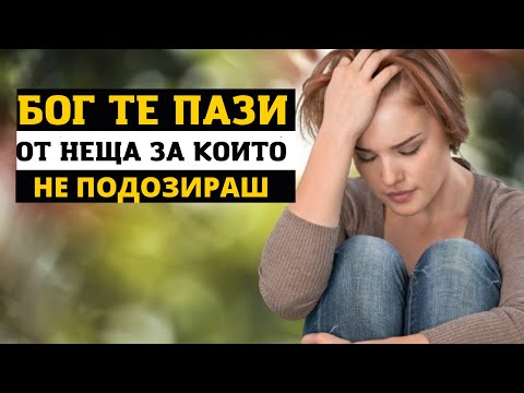 Видео: БОГ ТЕ ПАЗИ ОТ НЕЩА ЗА КОИТО ДОРИ И НЕ ЗНАЕШ