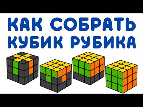 Видео: КАК СОБРАТЬ КУБИК РУБИКА 3Х3 | самый простой способ