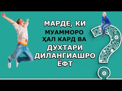 Видео: Достоне, ки муаммои бузургеро ба вуҷуд меоварад. Ин муамморо ҳал кунед; ИНТИХОБИ ШУМО ЧИ КАСЕ АСТ?
