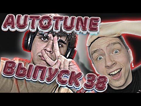 Видео: #AUTOTUNEGANG 38 - HUNGRY PUNK, OWNR & Onilow & Плага — Прибыль, ИНТЕРНАЛ — Между нами метели