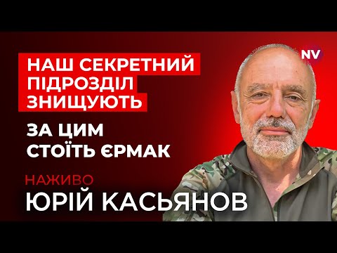Видео: Хто і чому віддав наказ нас знищити – Юрій Касьянов наживо
