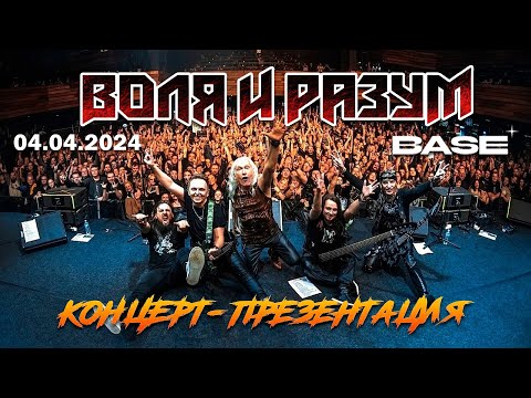 Видео: Концерт-презентация группы ВОЛЯ И РАЗУМ. Base Club, 04.04.2024