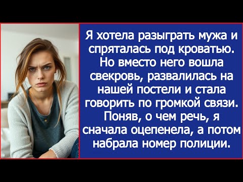 Видео: Я хотела разыграть мужа и спряталась под кроватью. Но вошла свекровь. Увидев, что она делает.