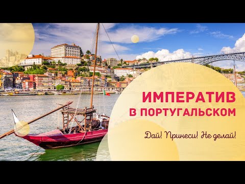 Видео: Императив в португальском языке