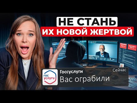 Видео: 5 ШОКИРУЮЩИХ схем мошенников 2025! Вся правда о ДИПФЕЙКАХ!